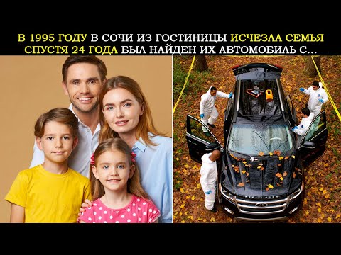 Видео: Семья Исчезла из Гостиницы в Сочи в 1995 году. Спустя 24 Года Был Найден Внедорожник Вместе с Их...