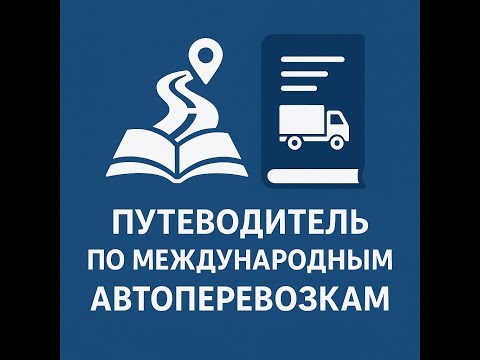 Видео: Пособие Международные грузоперевозки