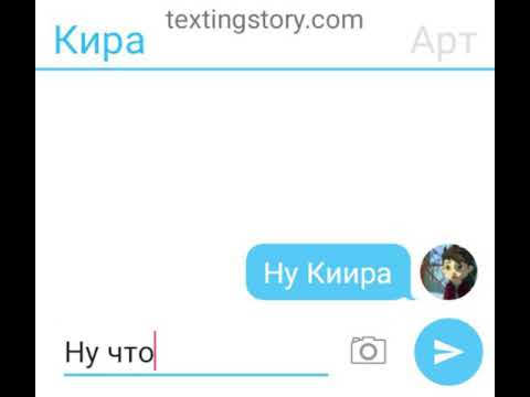 Видео: Переписка Киры и Арта