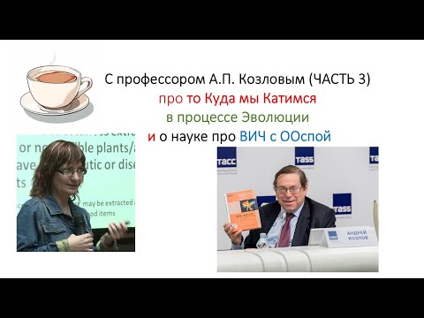 Видео: "Куда мы Катимся?" в Процессе Эволюции с профессором Козловым (часть 3)