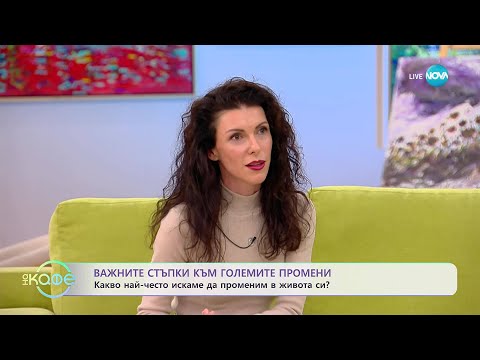 Видео: Ивета Рангелова: Какво най-често искаме да променим в живота си? - „На кафе“ (10.11.2025)