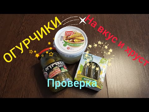 Видео: ОБЗОР И ТЕСТ ОГУРЦЫ СОЛЕНЫЕ: Красная цена, Скатерть Самобранка, Global Village
