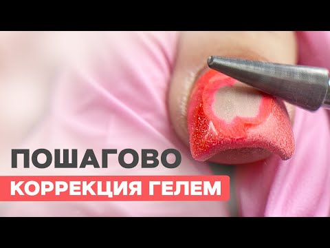 Видео: Укрепление ногтей и коррекция гелем (ГАЙД ДЛЯ НОВИЧКОВ) | Подробно от А до Я