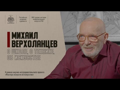 Видео: Михаил Верхоланцев. О школе, о технике, об искусстве.