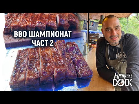 Видео: Anywhere Cook със Стоян Сейменски, еп. 62 - BBQ Championship Част 2