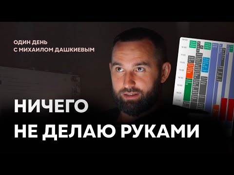 Видео: Один день с предпринимателем. МИХАИЛ ДАШКИЕВ