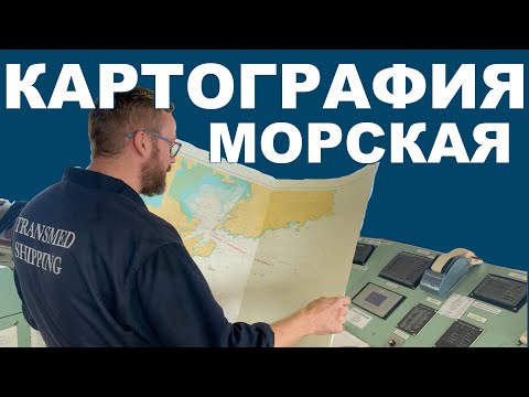 Видео: Морские карты, бумажные и электронные.