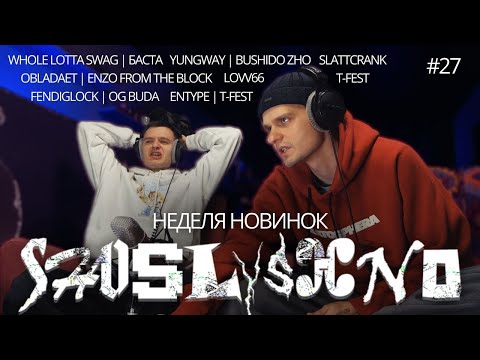 Видео: Реакция на новинки | OBLADAET, Whole Lotta Swag, FENDIGLOCK, OG BUDA, Lovv66, YUNGWAY, BUSHIDO ZHO