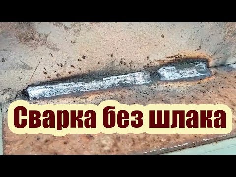 Видео: КАК НЕ ДОПУСТИТЬ ПОПАДАНИЯ ШЛАКА В ШОВ