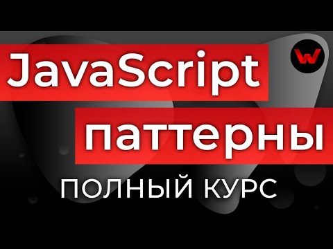 Видео: JavaScript Паттерны. Полный курс (22 паттерна в 1 видео)