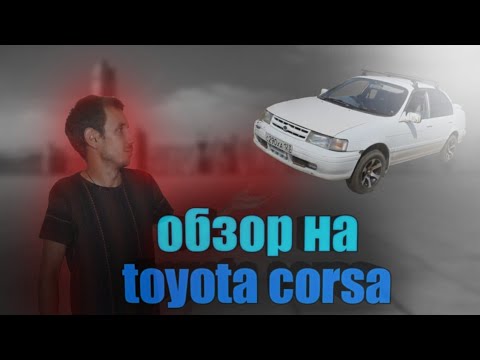 Видео: Полнейший обзор  toyota corsa el43 АвтоВаз сделай что нибудь.