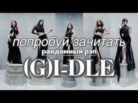 Видео: ПОПРОБУЙ ЗАЧИТАТЬ РАНДОМНЫЙ РЭП (G)I-DLE | ~migyeox~