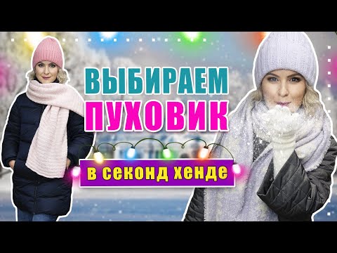 Видео: Секонд хенд | Огромный выбор пуховиков!!! Купила самые стильные!!!
