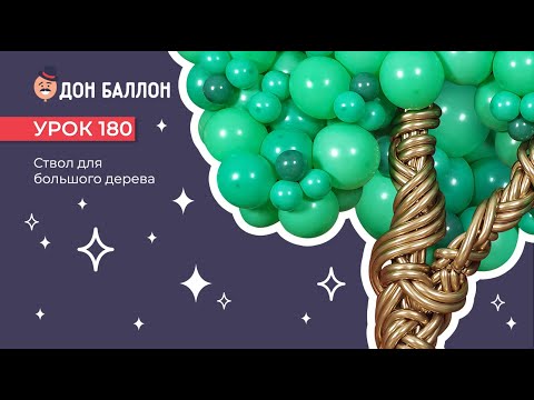 Видео: Урок 180. Ствол для дерева