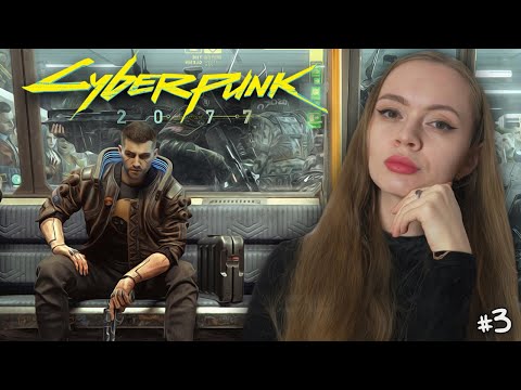 Видео: 🔴 ЖИЗНЬ НА ВОЛОСКЕ | Прохождение Cyberpunk 2077 | #3