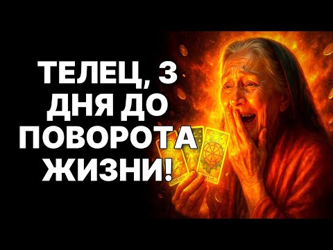 Видео: 🔴Телец🐂: Незнакомец Уже ИДЕТ 😱❗Он решит ВСЕ Твои Проблемы😱❗❗