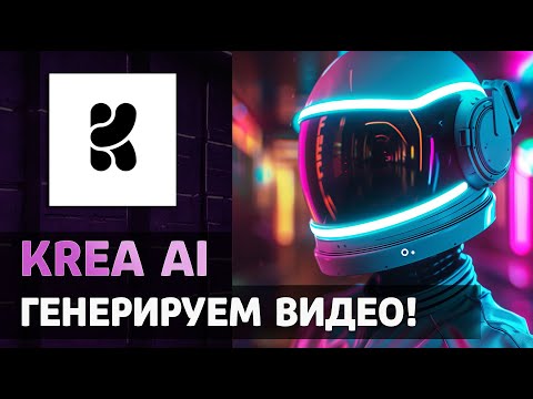 Видео: НОВИНКА - все о генерации видео в нейросети KREA AI