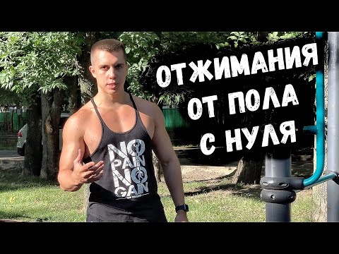 Видео: Отжимания от пола С НУЛЯ. Как быстро научиться отжиматься?