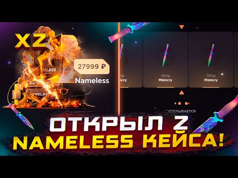 Видео: ОТКРЫЛ 2 NAMELESS КЕЙСА😱 И ВЫБИЛ МИМИКРАЙ НА GGSTANDOFF???