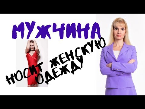 Видео: Мужчина носит женскую одежду