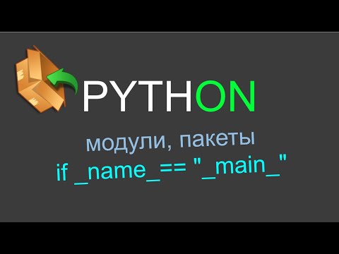 Видео: Python модули и пакеты, if __name__ == "__main__" и многое другое.