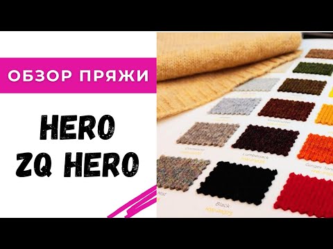 Видео: Обзор пряжи Hero и ZQ Hero / Китай и Новая Зеландия, есть ли разница?