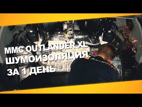 Видео: Шумоизоляция Mitsubishi Outlander XL за 1 день. Уровень Премиум. АвтоШум.