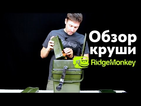 Видео: Карпфишинг TV :: Обзор круши для бойлов от Ridge Monkey