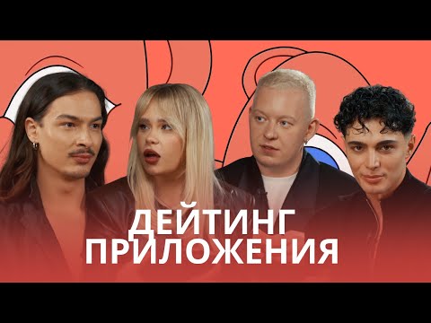 Видео: Дейтинг-приложения! | One-Night Stand. Донорство. Орбитинг.