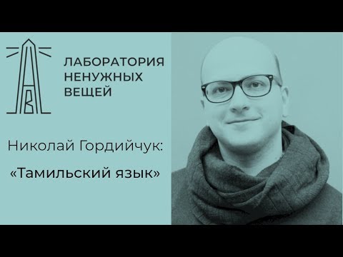 Видео: Н. Гордийчук о тамильском языке.
