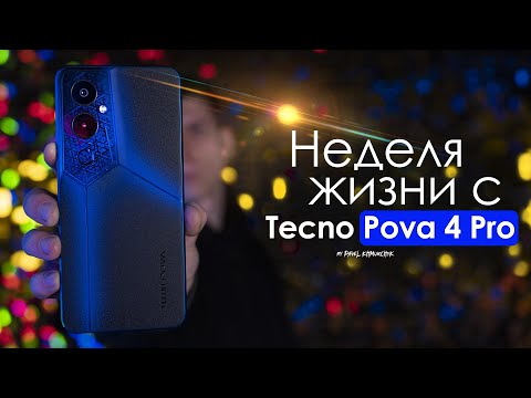 Видео: НЕДЕЛЯ с Tecno Pova 4 Pro | видимо ЭТО КОНЕЦ! ЧЕСТНЫЙ ОТЗЫВ | ПЛЮСЫ и МИНУСЫ