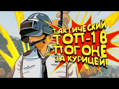 Видео: PUBG - ТАКТИЧЕСКИЙ ТОП-1 В ПОГОНЕ ЗА КУРИЦЕЙ В Battlegrounds