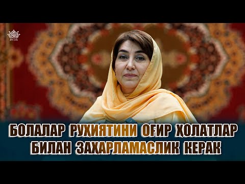 Видео: Болалар руҳиятини оғир ҳолатлар билан заҳарламаслик керак