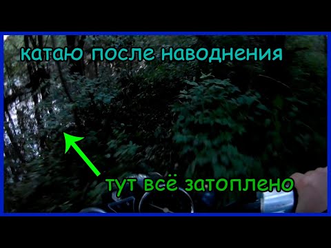 Видео: Покатушки после наводнения. Старые хроники