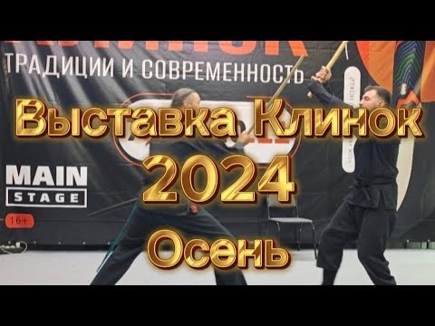 Видео: Обзор выставки Клинок 2024 в Москве,осень.