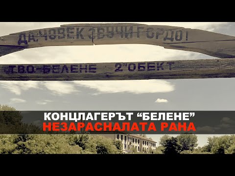 Видео: Концлагерът "Белене" - незарасналата рана. Контракоментар / видеоразказ