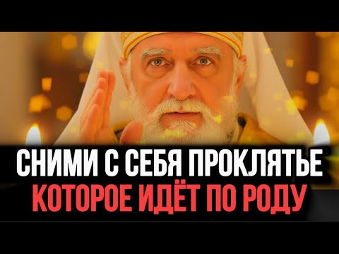 Видео: ⚠️РОДОВОЕ ПРОКЛЯТЬЕ ТЕБЯ НЕ КОСНЁТСЯ после ЭТОЙ МОЛИТВЫ. Молитва от Проклятия