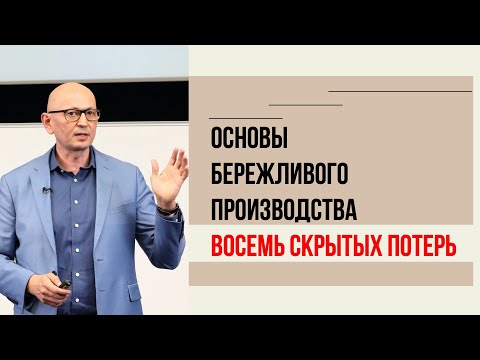 Видео: 8 видов потерь. Бережливое производство для новичков. Управление изменениями.