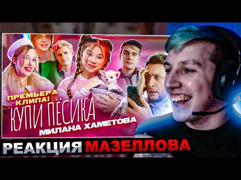 Видео: МАЗЕЛЛОВ СМОТРИТ Милана Хаметова - Купи Пёсика ( Премьера клипа 2022) | РЕАКЦИЯ МАЗЕЛЛОВА