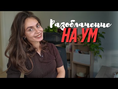 Видео: Разоблачение на ум :)