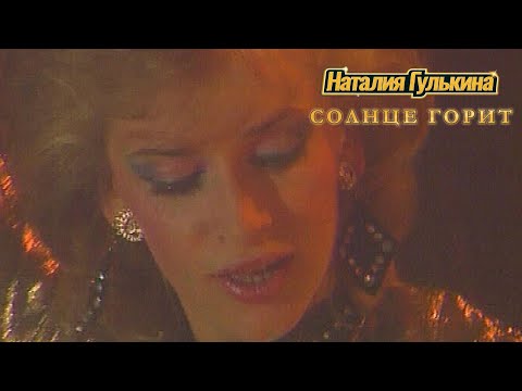 Видео: Наталия Гулькина и группа "Звёзды" - Солнце горит (1989)