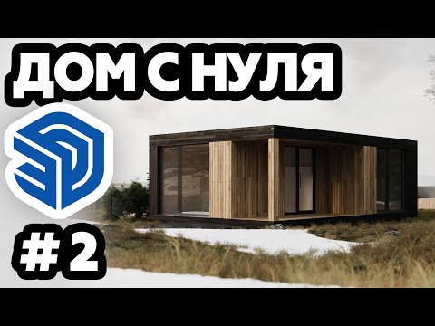 Видео: РОЖАЕМ ДОМ #2 | SketchUp | Архитектура