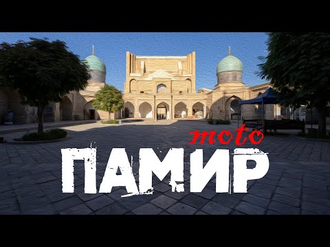 Видео: Памир на мотоциклах. Часть 2: "Всё не по-нашему!"