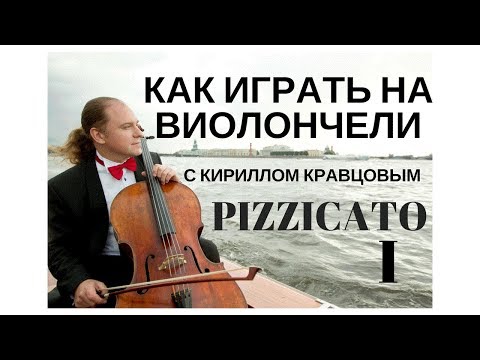 Видео: КАК ИГРАТЬ НА ВИОЛОНЧЕЛИ с Кириллом Кравцовым -  Пиццикато Часть 1