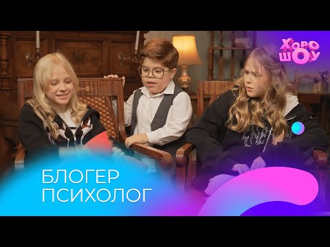 Видео: ЗЛАТА И МИРОСЛАВА БЫКОВЫ на приёме у детского психолога | Скетч | Хорошоу