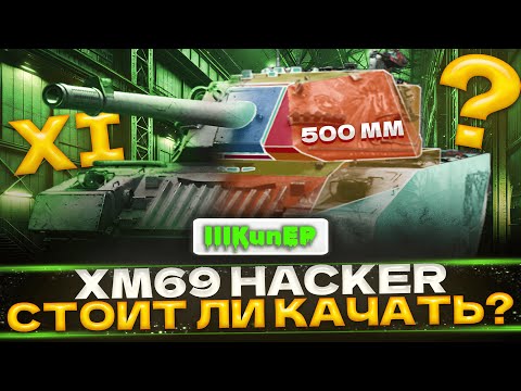 Видео: XM69 HACKER | ОБЗОР НОВОГО ТАНКА XI УРОВНЯ | ИМБА ИЛИ НЕТ?
