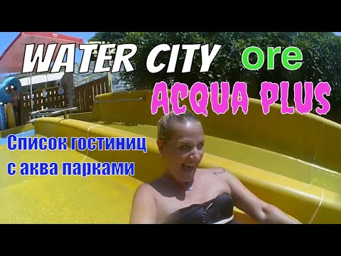 Видео: Аквапарки на Крите. Water city или Aсqua plus? А может лучше гостиницу с аквапарком?