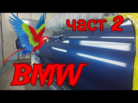 Видео: Боядисване на автомобил Син металик Глазурит база Ивата ВС400 Лак Р-М Прекрасен финиш