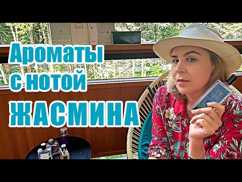 Видео: ЖАСМИН В ПАРФЮМЕРИИ