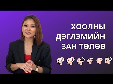 Видео: Жин хасах сэтгэлзүй: Хооллолтын зан төлөв